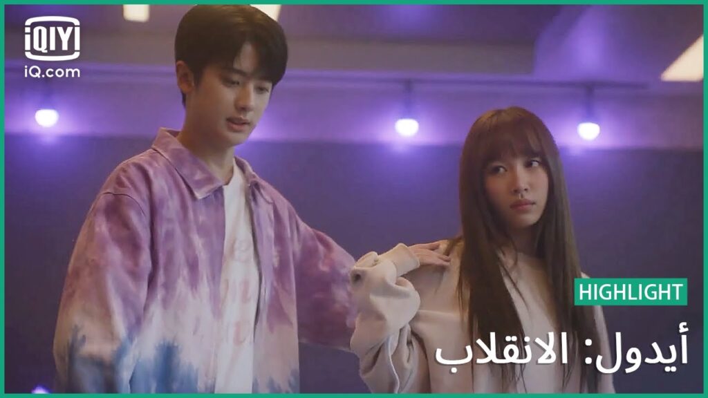 رقصة “چينا” و “من كيو” العجيبة | أيدول: الانقلاب | الحلقة 7 | iQiyi Arabic رقصة “چينا" و "من كيو" العجيبة | أيدول: الانقلاب | الحلقة 7 | iQiyi Arabic