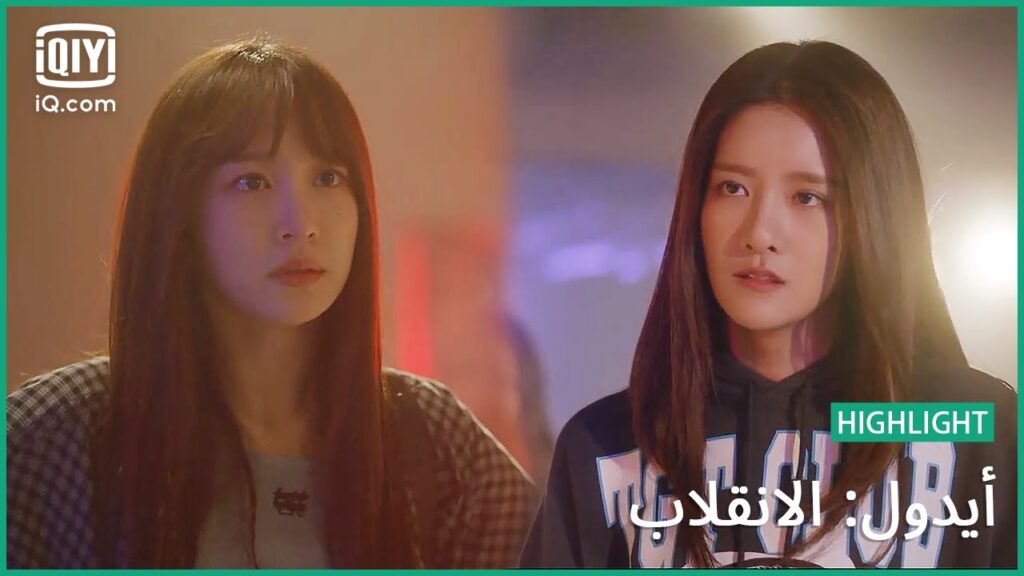تروي" يثأر من "إيل"  | أيدول: الانقلاب | الحلقة 7" | iQiyi Arabic