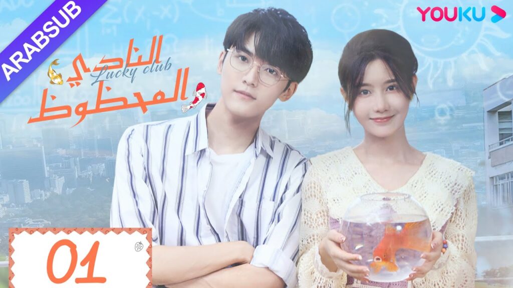 "النادي المحظوظ"｜الحلقة 01｜تشين يي هان/تشيو هونغ كاي/تشانغ شياو يو｜مسلسل حرم الشباب｜YOUKU