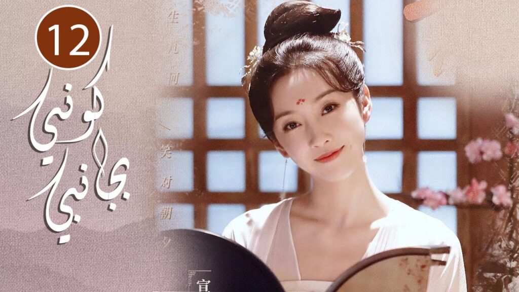 الحلقة 12 من المسلسل الرومانسي  ( كوني بجانبي |Stand By Me  ) ❤️