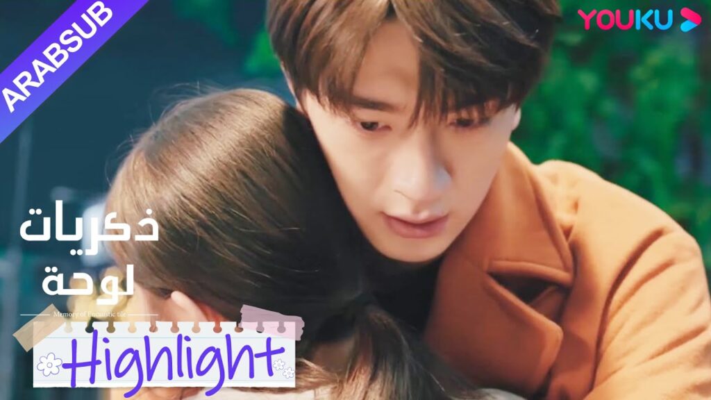 "ذكريات لوحة"｜العشاق السابقون يجتمعون أخيرًا مرة أخرى بعد سنوات عديدة!｜YOUKU