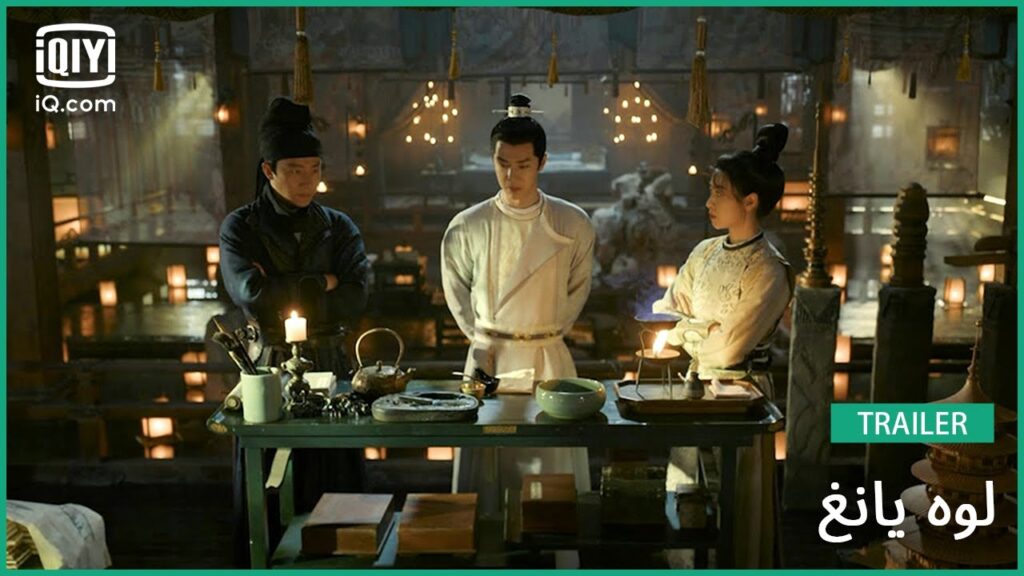 🎎تريلر 2 | لوه يانغ | iQiyi Arabic