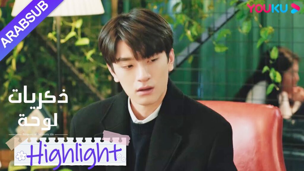 “ذكريات لوحة”|تظاهر سو نيان بأنه غبي من أجل تجنب موعد أعمى، حتى أنه وصف شقيقه بأنه عاشق!|YOUKU "ذكريات لوحة"|تظاهر سو نيان بأنه غبي من أجل تجنب موعد أعمى، حتى أنه وصف شقيقه بأنه عاشق!|YOUKU