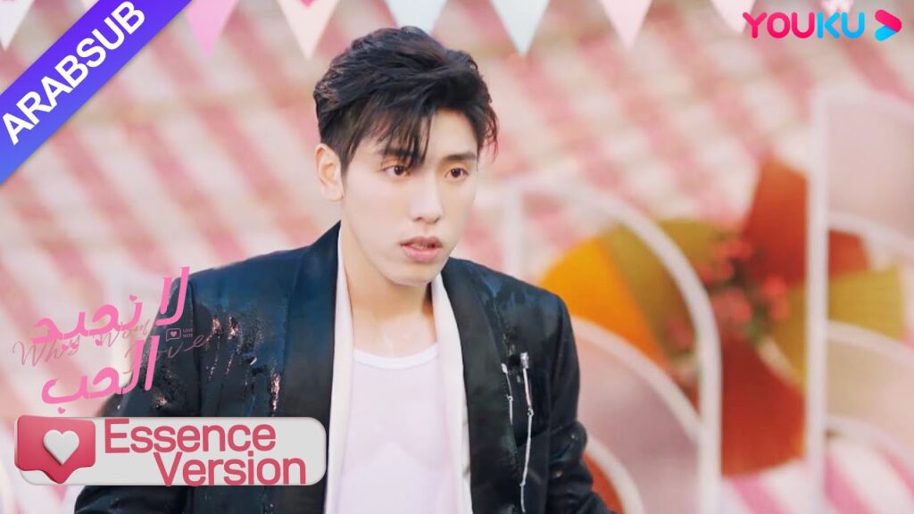 "لا نجيد الحب"｜إصدار جوهر｜الرئيسة قامت بالفعل بسكب دلو من الماء على الأخ الوسيم!｜YOUKU