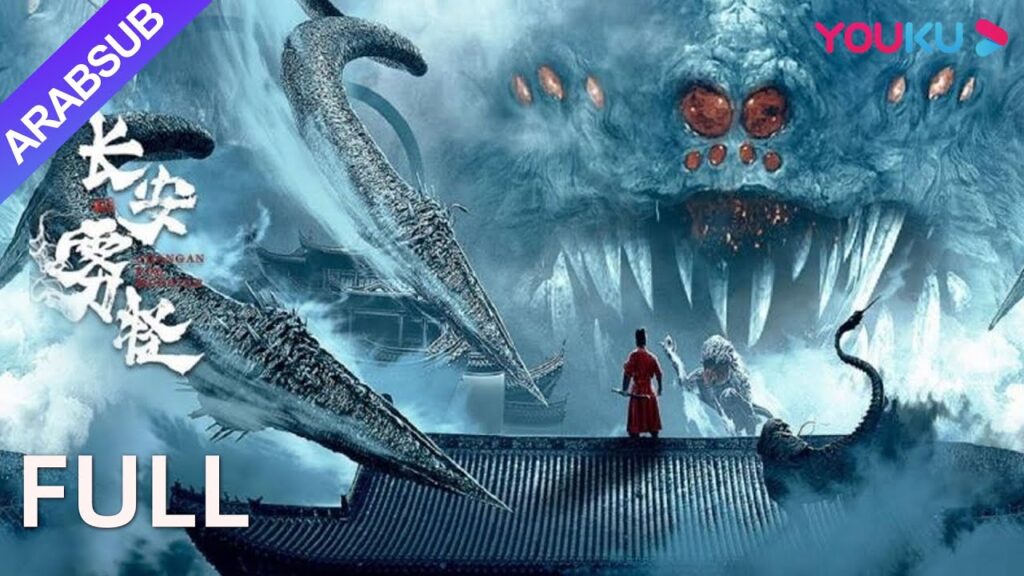 [وحش تشانغآن الضبابي]|البقاء على قيد الحياة في الضباب الفوضوي! | إثارة/تشويق/زي|YOUKU