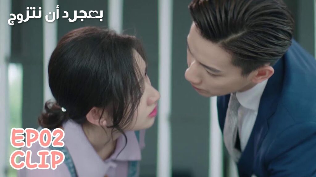 هل تريدين الزواج مني بهذه السرعة؟ | مقطع من الحلقة 2 "بمجرد أن نتزوج" | WeTV