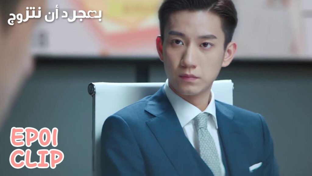 ين سي تشن يظهر قوته في الشركة | مقطع من الحلقة 1 "بمجرد أن نتزوج" | WeTV