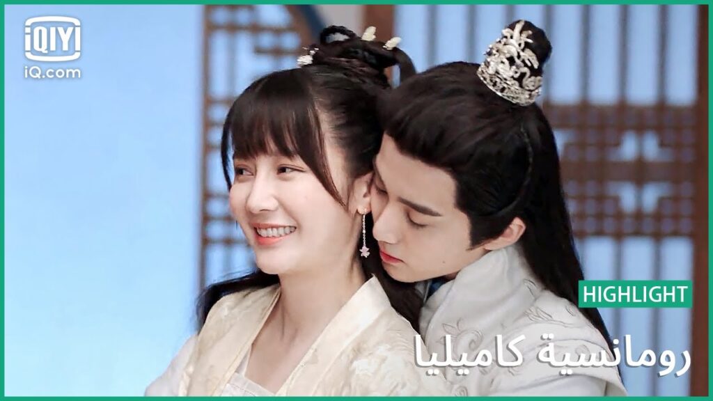 آن الآوان لتحضر "شو" الصغيرة | رومانسية كاميليا  الحلقة 12 | iQiyi Arabic