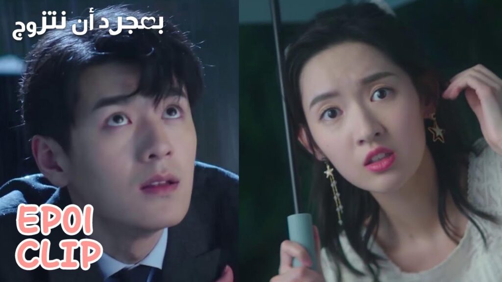 مجرد أن رآها تذكر أنها أنقذته وهو صغير | مقطع من الحلقة 1 "بمجرد أن نتزوج" | WeTV