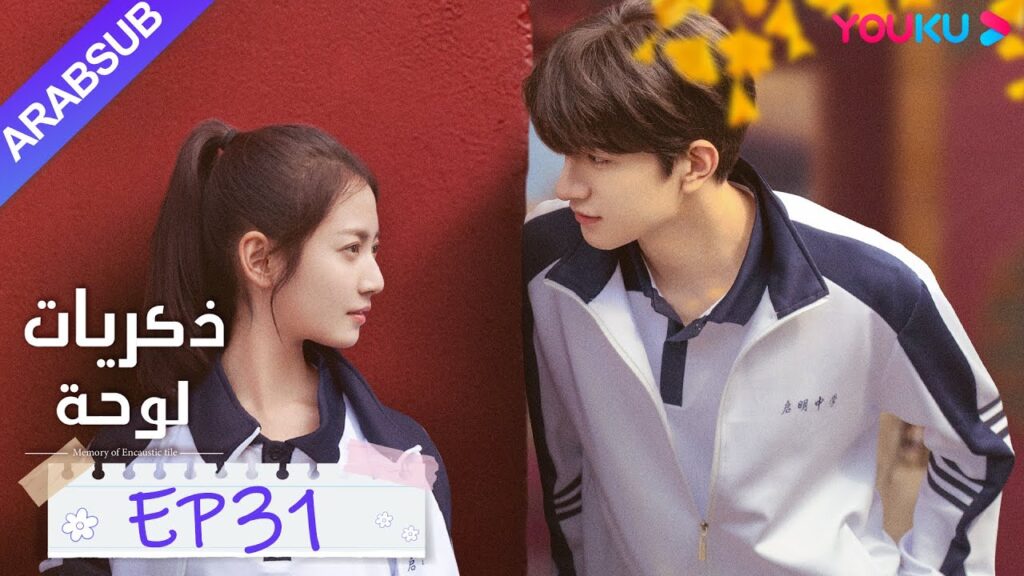"ذكريات لوحة"｜الحلقة 31｜تشن يو تشى/لين يى｜مسلسل رومانسي حلو｜YOUKU