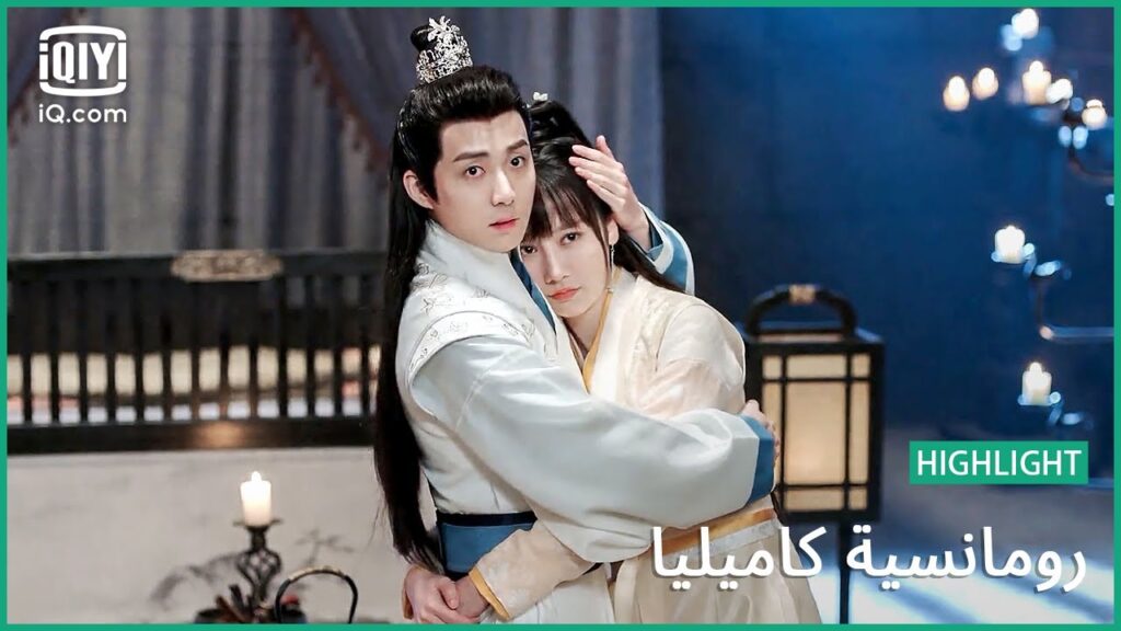 “چيويه” يعتذر ل “شو” | رومانسية كاميليا الحلقة 12 | iQiyi Arabic "چيويه" يعتذر ل "شو" | رومانسية كاميليا الحلقة 12 | iQiyi Arabic