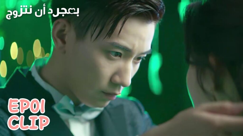 طلب منها أن تكون شريكته في الرقص | مقطع من الحلقة 1 "بمجرد أن نتزوج" | WeTV