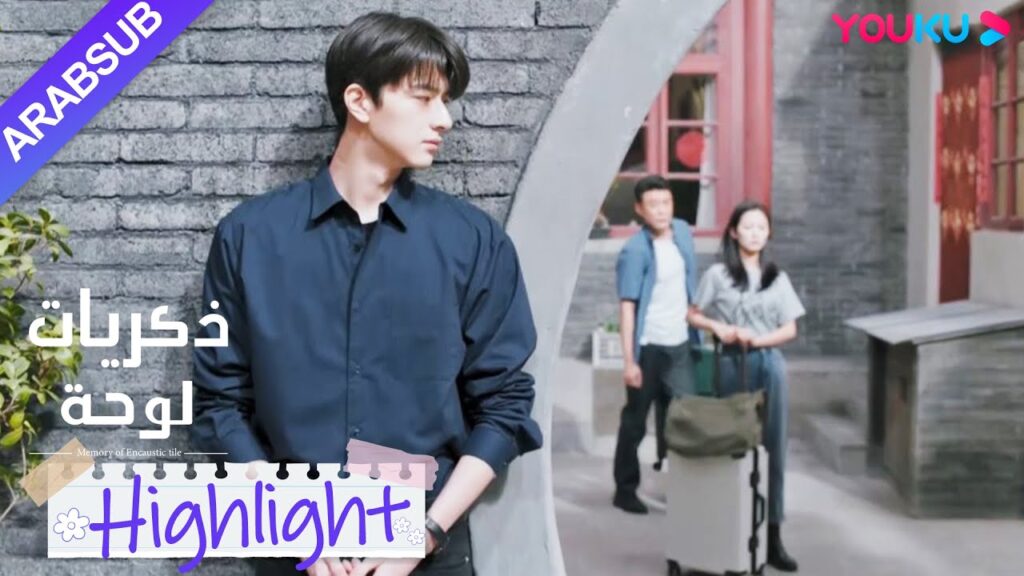"ذكريات لوحة"｜شاو شيويه تسافر إلى الخارج، لكن سو نيان تجرؤ فقط على مشاهدتها تذهب سرا!｜YOUKU