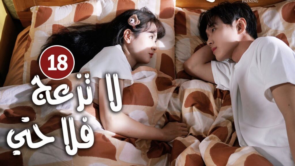 حلقة 18 دراما زواج رئيس متعجرف من فلاحة في القرية ( لا تزعج فلاحتي  | Don't Disturb Me Farming  )