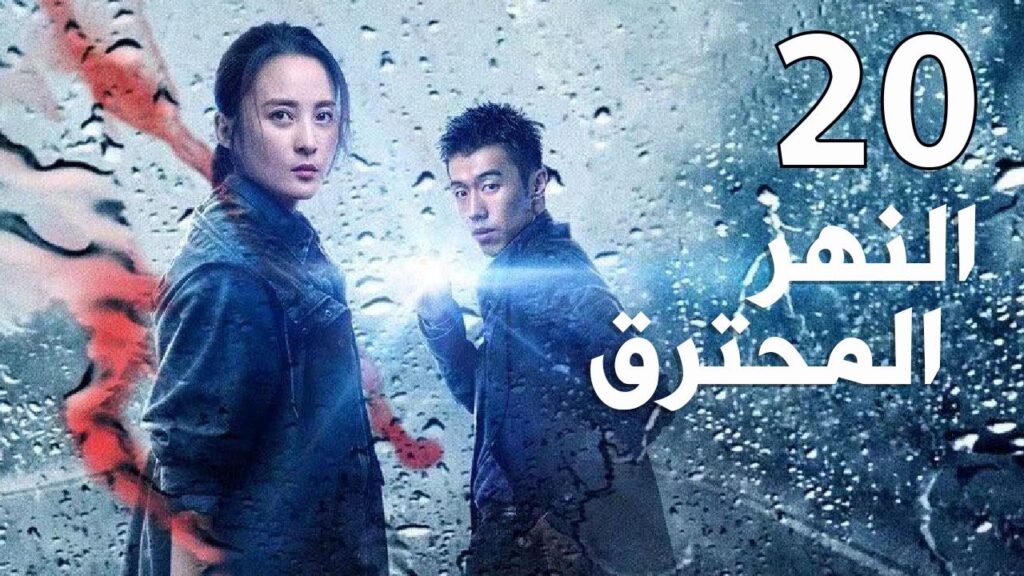 الحلقة 20 من مسلسل  ( النهر المحترق | The Burning River)