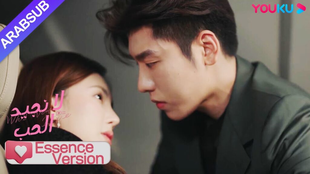 "لا نجيد الحب"｜إصدار جوهر｜الرئيسة كانت في حالة سكر عمن قبل العميل، وجاء الأخ الوسيم لينقذها!｜YOUKU