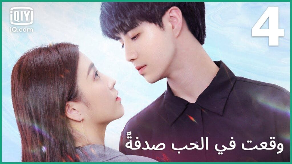 هذا هو سرنا | وقعت في الحب صدفة الحلقة 4 | iQiyi Arabic