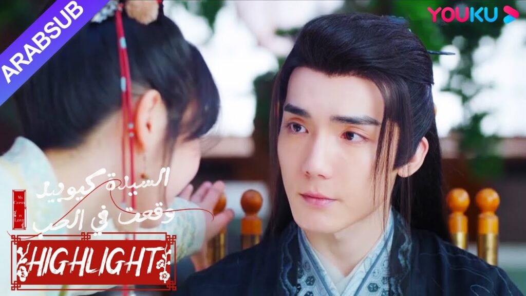 "السيدة كيوبيد وقعت في الحب"｜تعلم الخاطبة الصغيرة الجنية الذكر كيف يقع في الحب!｜YOUKU