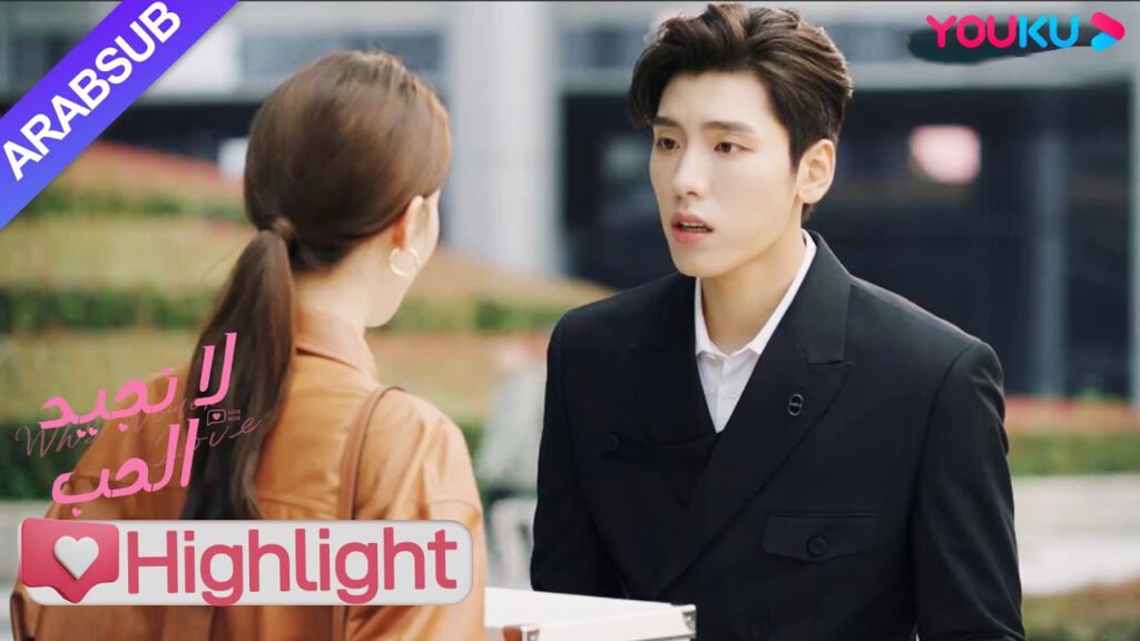 “لا نجيد الحب”|أجبرت الرئيسة على الاستقالة وبقي معها شقيقها الوسيم!|YOUKU "لا نجيد الحب"|أجبرت الرئيسة على الاستقالة وبقي معها شقيقها الوسيم!|YOUKU