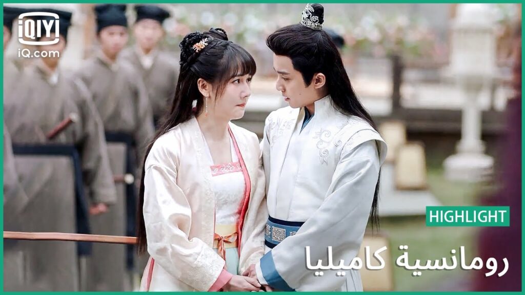 “چيويه” يقوم بحماية “شو” | رومانسية كاميليا الحلقة 6 | iQiyi Arabic “چيويه" يقوم بحماية "شو" | رومانسية كاميليا الحلقة 6 | iQiyi Arabic