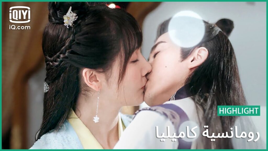أخيراً بقيت معاه | رومانسية كاميليا الحلقة 8 | iQiyi Arabic أخيراً بقيت معاه | رومانسية كاميليا الحلقة 8 | iQiyi Arabic