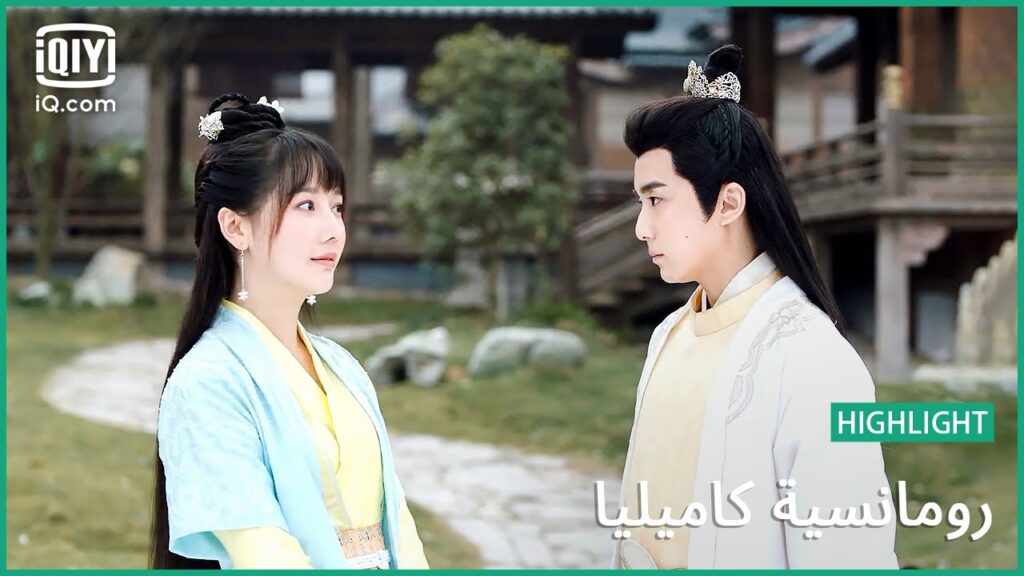 “جيويه” دائماً يصدق “شو” | رومانسية كاميليا الحلقة 8 | iQiyi Arabic "جيويه" دائماً يصدق "شو" | رومانسية كاميليا الحلقة 8 | iQiyi Arabic