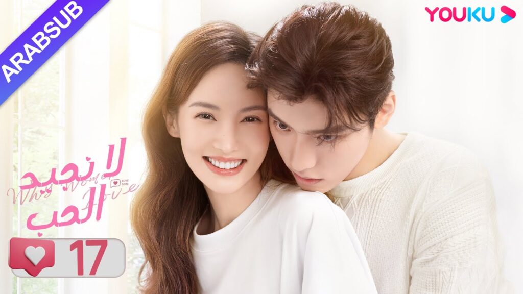 "لا نجيد الحب"｜الحلقة 17｜جين تشين/وانغ زي يي/وانغ شوانغ｜مسلسل رومانسي حلو｜YOUKU