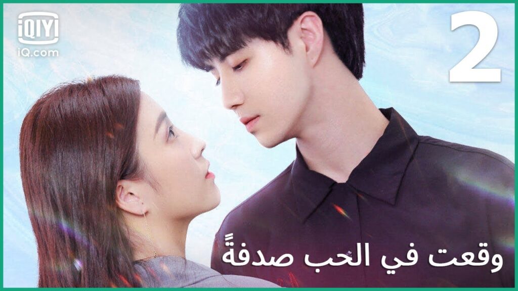 لا تفكر بها | وقعت في الحب صدفة الحلقة 2 | iQiyi Arabic