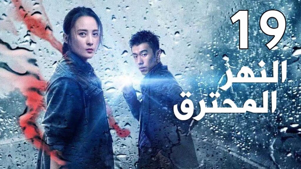 الحلقة 19 من مسلسل  ( النهر المحترق | The Burning River)