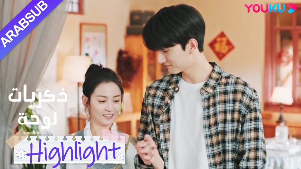 "ذكريات لوحة"｜أعلن شاو شيويه وسو نيان علاقتهما، بعض الناس سعداء والبعض الآخر قلق!｜YOUKU
