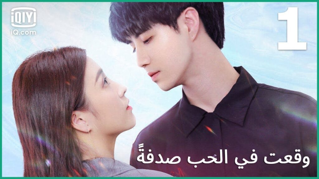 يا لك من طفولية | وقعت في الحب صدفة الحلقة 1 | iQiyi Arabic