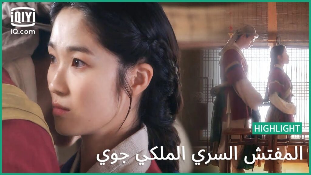 “چو يي” يساعد “يي يون” في ربط ملابسها | المفتش السري الملكى ‘چوى’ | الحلقة 6 | iQiyi Arabic "چو يي" يساعد "يي يون" في ربط ملابسها | المفتش السري الملكى 'چوى' | الحلقة 6 | iQiyi Arabic