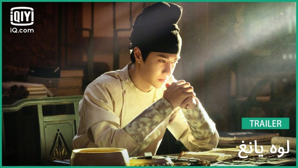 🎎تريلر | لوه يانغ | iQiyi Arabic