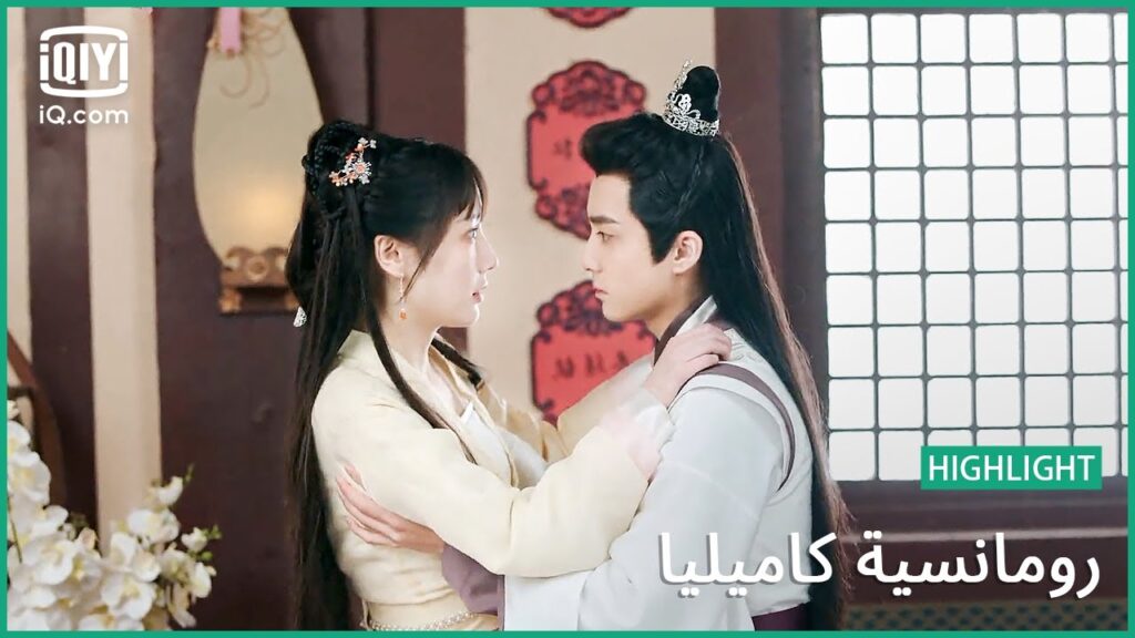 هل تحبيني؟ | رومانسية كاميليا  الحلقة 5 | iQiyi Arabic