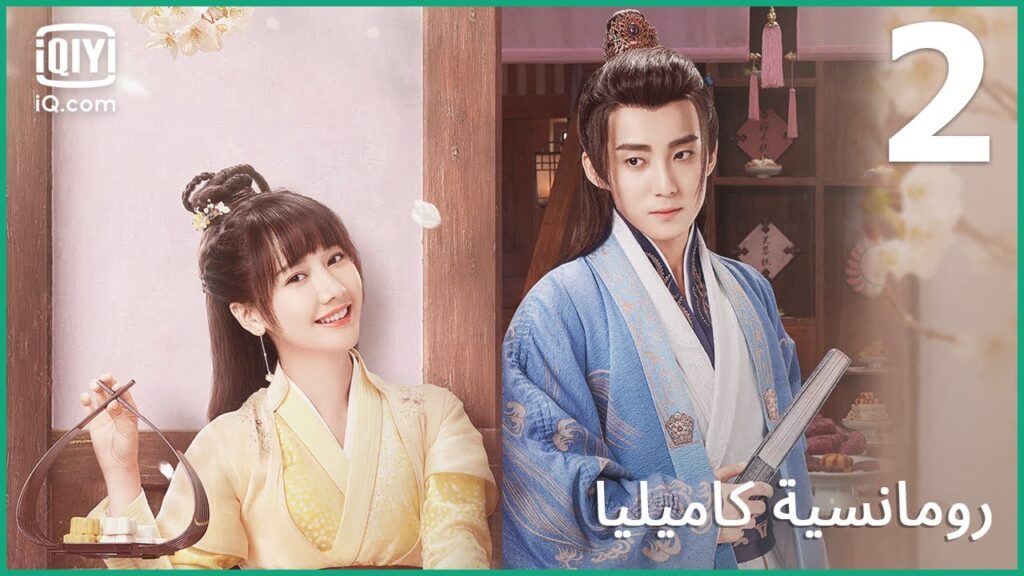 ليس لدي رغبة في رؤيتك | رومانسية كاميليا الحلقة 2 | iQiyi Arabic ليس لدي رغبة في رؤيتك | رومانسية كاميليا الحلقة 2 | iQiyi Arabic