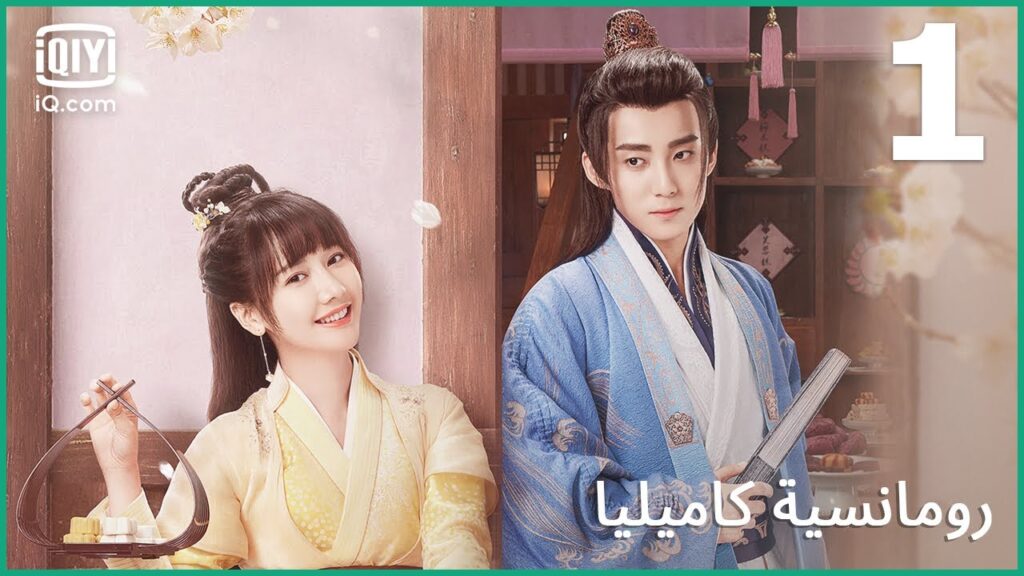 لن أتزوج | رومانسية كاميليا الحلقة 1 | iQiyi Arabic لن أتزوج | رومانسية كاميليا الحلقة 1 | iQiyi Arabic