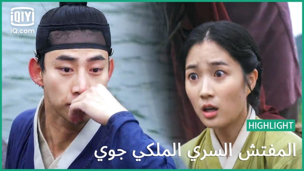 “يي يون” يسقط في الماء | المفتش السري الملكى ‘چوى’ | الحلقة 5 | iQiyi Arabic “يي يون" يسقط في الماء | المفتش السري الملكى 'چوى' | الحلقة 5 | iQiyi Arabic