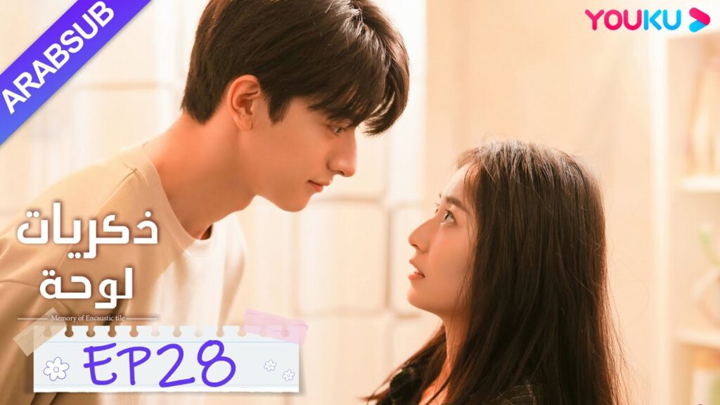 "ذكريات لوحة"｜الحلقة 28｜تشن يو تشى/لين يى｜مسلسل رومانسي حلو｜YOUKU