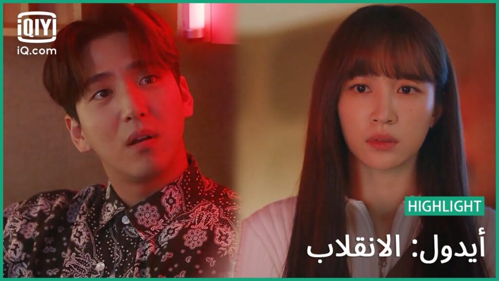 “چينا" تحايل "تروي" ليكون المنتج | أيدول: الانقلاب | الحلقة 6 | iQiyi Arabic