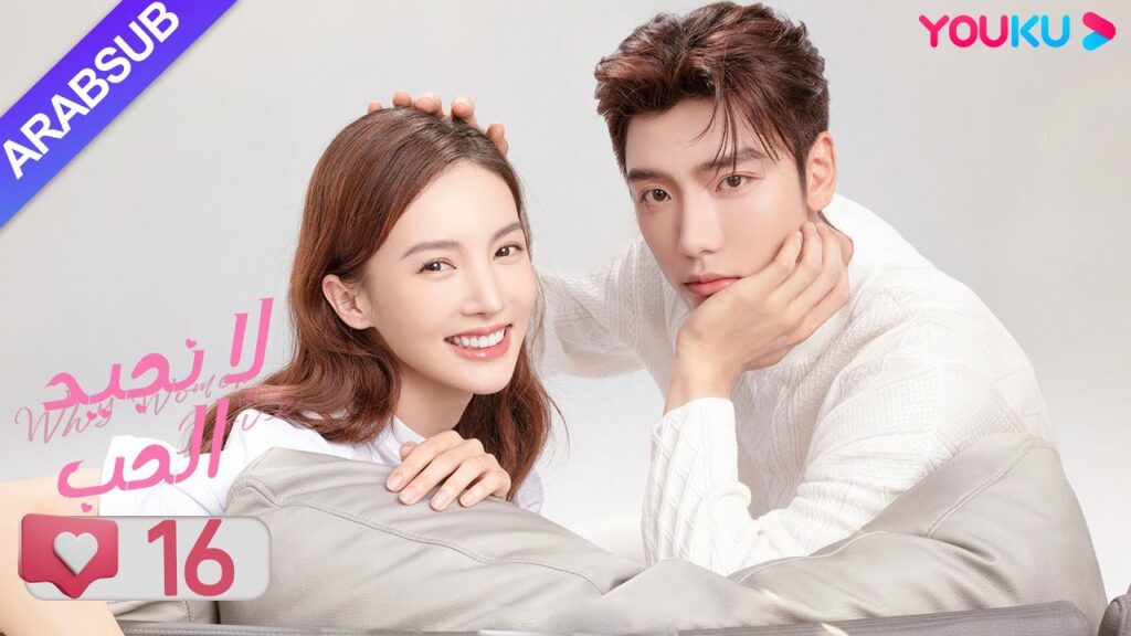 "لا نجيد الحب"｜الحلقة 16｜جين تشين/وانغ زي يي/وانغ شوانغ｜مسلسل رومانسي حلو｜YOUKU