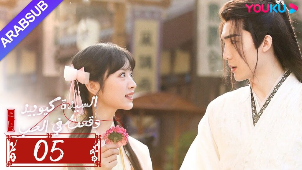 "السيدة كيوبيد وقعت في الحب"｜الحلقة 05｜تساو يوي تشن/تيان شي وي/شياو يوي ليانغ｜مسلسل رومانسي｜YOUKU
