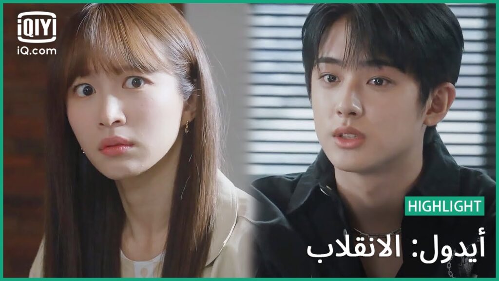 هل "چينا" و "من كيو" سيأدون سوياً؟ | أيدول: الانقلاب | الحلقة 6 | iQiyi Arabic