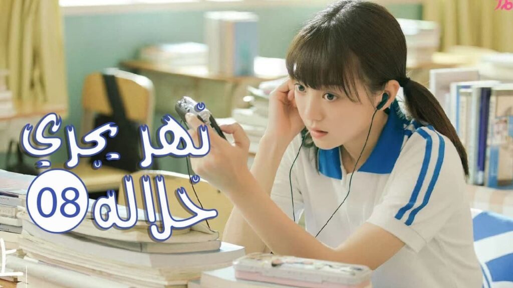 الحلقة 08 من المسلسل الرومانسي المدرسي ( نهـر يجـري خلالـه | A River Runs Through It ) 💙