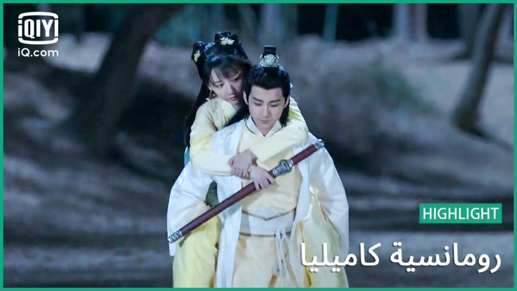 تدين “شو” بروحها إلي “چيويه” | رومانسية كاميليا الحلقة 4 | iQiyi Arabic تدين "شو" بروحها إلي "چيويه" | رومانسية كاميليا الحلقة 4 | iQiyi Arabic