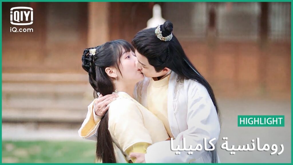 قبلة “چيويه” المفاجئة | رومانسية كاميليا الحلقة 3 | iQiyi Arabic قبلة "چيويه" المفاجئة | رومانسية كاميليا الحلقة 3 | iQiyi Arabic