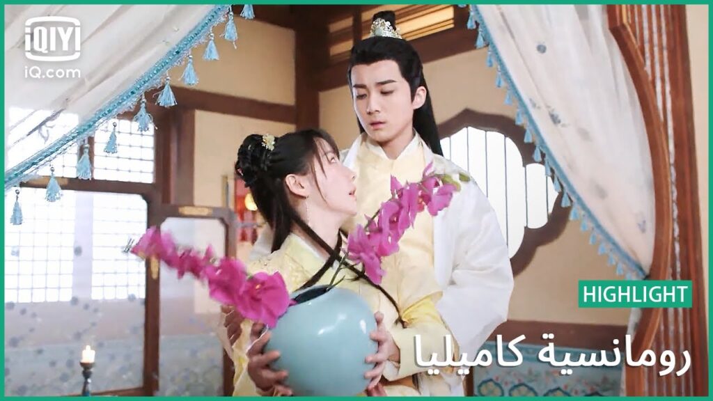 معجبة بيك | رومانسية كاميليا الحلقة 2 | iQiyi Arabic معجبة بيك | رومانسية كاميليا الحلقة 2 | iQiyi Arabic