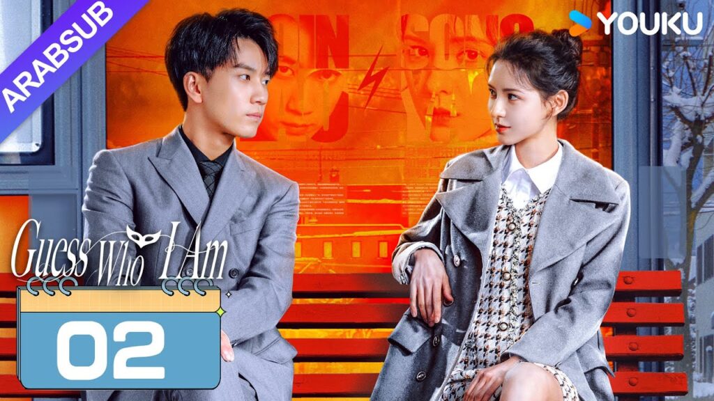 "خمن من أنا"｜Guess Who I Am｜الحلقة 02｜تشانغ يوشى / وانغ زيتشي｜مسلسل حب رومانسي｜YOUKU