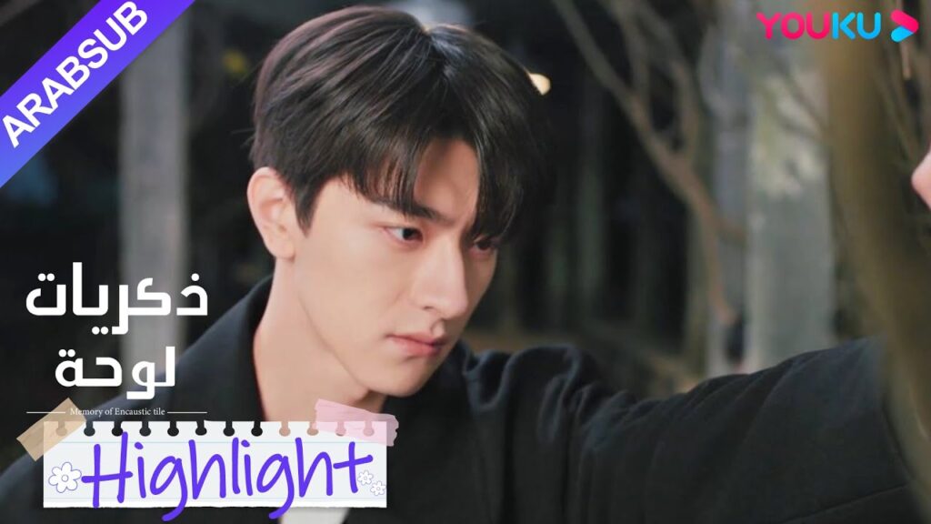 "ذكريات لوحة"｜شاو شيويه غير مبال باعتراف سو نيان؟ مرارا وتكرارا رفضت طلب مواعدة سو نيان!｜YOUKU