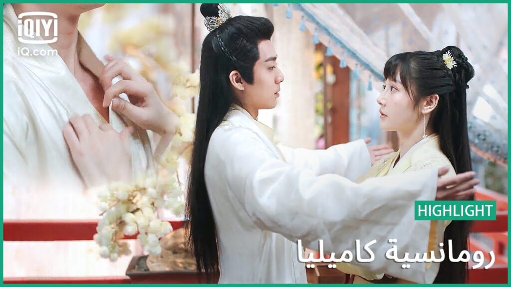 لا تفعل ذلك | رومانسية كاميليا الحلقة 1 | iQiyi Arabic لا تفعل ذلك | رومانسية كاميليا الحلقة 1 | iQiyi Arabic