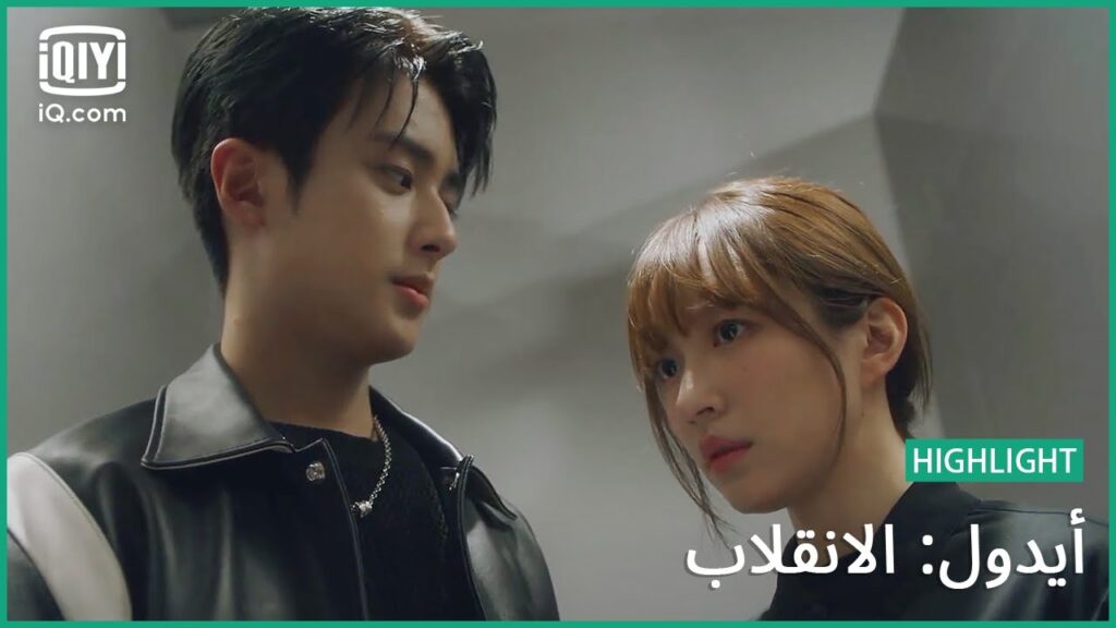 “چي هان" و "چينا" يختبئان من المخبر  | أيدول: الانقلاب | الحلقة 5 | iQiyi Arabic